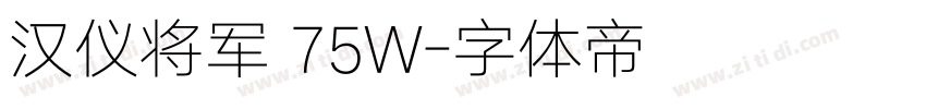 汉仪将军 75W字体转换